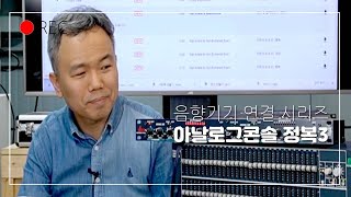 한국영상대학교 문화이벤트연출과 10주차 3교시  음향기기 연결 3