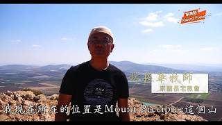 拿撒勒（第四集）－Mount Precipice