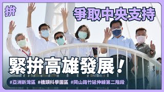 爭取中央支持，緊拚高雄發展！｜高雄市長 陳其邁 ft. 蔡英文總統、林佳龍部長