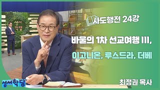 최정권 목사 사도행전 24강 