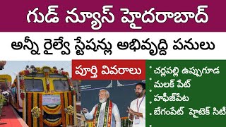 గుడ్ న్యూస్ హైదరాబాద్ అన్నీ రైల్వే స్టేషన్లు అభివృద్ది | Hyderabad railway stations deatils