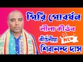 গিরি গোবর্ধন লীলা কীর্ত্তন shivanand das kirtan 9771130357 শিবানন্দ দাস কীর্তন