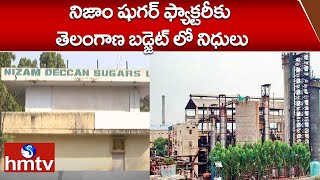 నిజాం షుగర్ ఫ్యాక్టరీ కు తెలంగాణ బడ్జెట్ లో నిధులు | Nizam Sugar Factory | hmtv