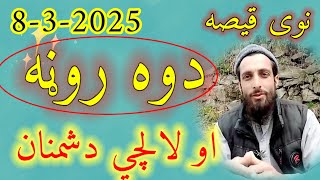 Pashto Story - Dwa Rona - two brothers story - da qeso baba