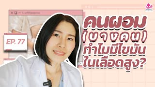 คนผอม (บางคน) ทำไมมีไขมันในเลือดสูง | 5 นาทีดีต่อสุขภาพ EP. 77