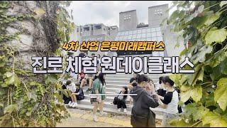 은평구립도서관 4차산업 체험센터 스마트리움, 4차 산업 은평미래캠퍼스 청소년 진로 체험 (연신중학교 2학년 편)