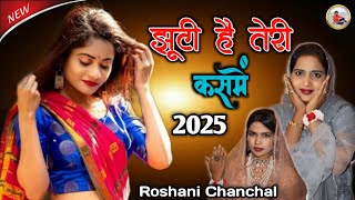 Jhooti Thi Teri Kasme Jhuta Tha Tera Wada_New Ghazal 2024 Roshani Chanchal @RsWorldStudio