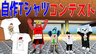 動画班自作Tシャツコンテスト Xmasに着れるスキンを見つけろ!!　-ロブロックス[りりちよ]