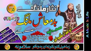 Nisar Malang II Pashto Song & Tappay II Badmash Malang II Full Album II Vol - 76