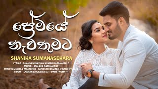 Premaye Nawathumata (ප්‍රේමයේ නැවතුමට) - Shanika Sumanasekara