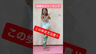 【妊婦生活】知らないと損する歩き方 #マタニティエクササイズ #マタニティビクス #pregnancy #pregnant #妊婦 #ウォーキング