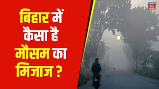 Bihar Weather Update: बिहार में कैसा है मौसम का मिजाज ? | Gopalganj Weather | Latest News | Top news