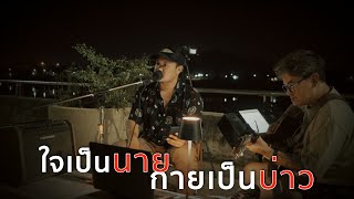 ใจเป็นนาย กายเป็นบ่าว - เล็ก รัชเมศฐ์ [ ดนตรีสดAcoustic Cover ]