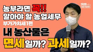 알기쉬운 농업세무 부가가치세 기본 개념 알기 면세 과세 구분 (세무사 권만기)