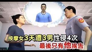 按摩女3天遭3男性侵4次　最後只有他挨告 | 台灣蘋果日報