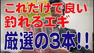 【エギング】厳選エギ！この３本で十分！コレで釣れないなら諦める！【釣り】