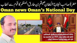 Oman news His Majesty announced November 20 of each year will be Oman’s National Day