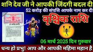 वृश्चिक राशि 6 मार्च 2025 से 52 करोड़ की संपत्ति आपका नाम कर दी बड़ी खुशखबरी | Vrishchik Rashi