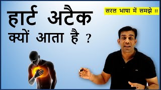 What is heart attack ? Understand simply !! हार्ट अटैक क्यों आता है ? समझिये आसान भाषा में !!