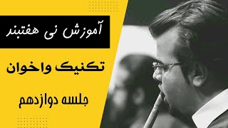 آموزش نِی | آموزش تکنیک واخوان | جلسه دوازدهم