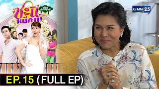 #ชะนีหนีคาน (บ้านสราญแลนด์) | Ep.15 (FULL EP) | 3 ก.พ. 68 | GMM25