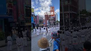 圧巻！『空手の日』沖縄国際通り #shortvideo  #karate #okinawa