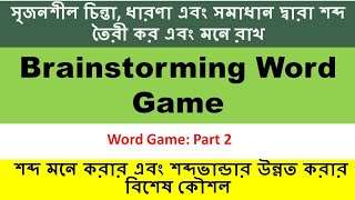 Brainstorming Word Game || সৃজনশীল চিন্তাধারায় শব্দভান্ডার উন্নত করার খেলা || English Vocabulary