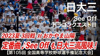 日大三  See Off 〜 ドラゴンクエストⅢ  高校野球応援 2023夏【第105回全国高等学校野球選手権記念大会】【ハイレゾ録音】