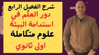 شرح الفصل الرابع دور العلم في استدامة البيئة علوم متكاملة اولى ثانوي ♥️🌹