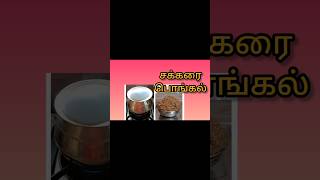 ஆடி 3 ம்  வெள்ளி 🪔🪔🎑 அம்மனுக்கு பொங்கல் வழிபாடு 🙏🙏#youtubeshortsfeed #food #sweet