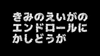 《歌詞動画》君の映画のエンドロールに〈エンドロール風〉