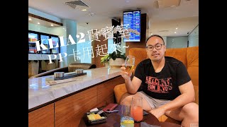 KLIA 吉隆坡國際機場第2航廈貴賓室。