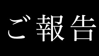 【ご報告】皆様にお知らせがございます。