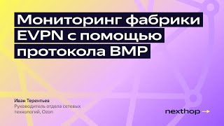 Мониторинг фабрики EVPN с помощью BMP