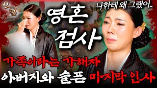 (분노한 조상!) 아버지 제사상 한 번 차리는 게 그리 어렵냐? 살아생전 아버지 왕따시킨 가족들!? | 다령 강남점집 용한점집