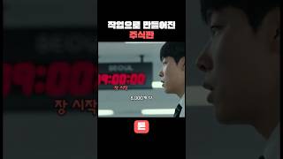 [100만뷰] 작업으로 만들어진 주식판 #돈 #류준열 #유지태