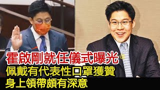 霍啟剛就任儀式曝光，佩戴有代表性口罩獲贊！身上領帶頗有深意︱霍啟剛︱郭晶晶︱朱玲玲︱霍震霆#華星娛樂