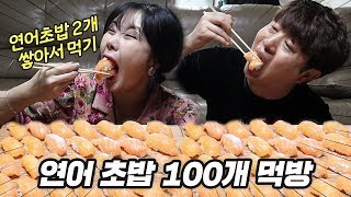 무지부부 대식가 먹방! 새벽에 연어 초밥 100개!!!! (연어는 다이어트 식품이니까 괜찮아)