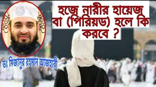 হজে পিরিয়ড হলে নারীরা কী করবেন? মিজানুর রহমান আজহারী