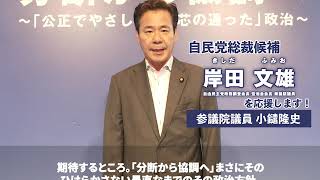 岸田文雄【応援動画】こやり隆史参議院議員