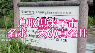 天の真名井　鳥取県米子市