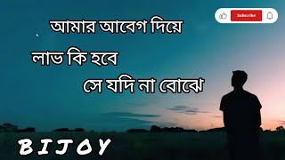 আমার আবেগ দিয়ে।লাভ কি হবে।সে যদি না বোঝে💔#viralvideo #video #sad #song