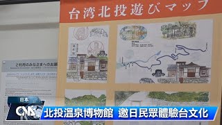 北投溫泉博物館 邀日民眾體驗台文化｜中央社影音新聞