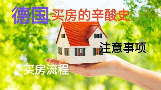 德国买房记，购房流程以及注意事项(2020.06.01)