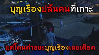 บุญเรืองปล้นคนที่เกาะ เเต่โดนด่าว่าขยะ บุญเรืองเลยเดือด!!EP.627