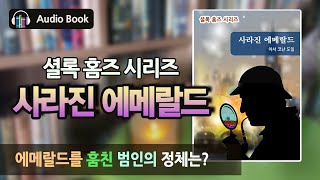 [추리 걸작] 사라진 에메랄드 | 셜록 홈즈 시리즈 | 영국 문학