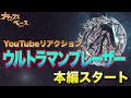 リアクション ウルトラマンブレーザー 第7話 youtubeで同時視聴！ ライブ配信