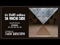 da vinci code ඩා වින්චි කේතය කතාවේ අවසානය episodes 101 102 103 104 105 සහ පසු කතාව