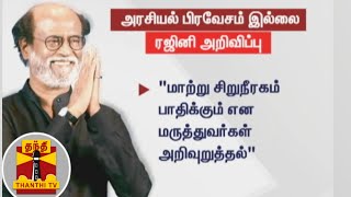 அரசியல் பிரவேசம் இல்லை - நடிகர் ரஜினி அறிவிப்பு | Rajinikanth | Rajini Politics