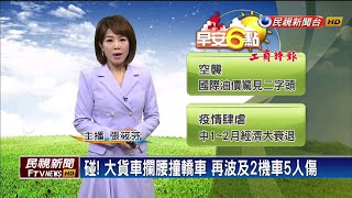 碰! 大貨車攔腰撞轎車 再波及2機車5人傷－民視新聞